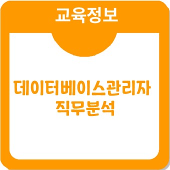 데이터베이스관리자(DBA)에 대해 알아보자