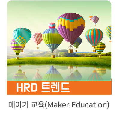 [인키움 HRD 트렌드] 창의적 인재를 위한 메이커 교육(Maker Education)