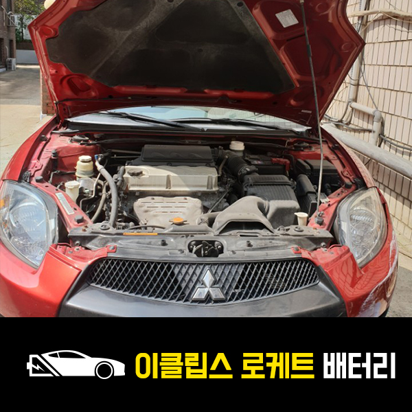  반포동 출장배터리 이클립스 로케트80R 교환후기
