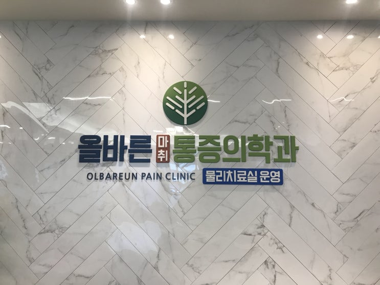  올바른통증의학과 - 대구 체외충격파