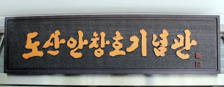  독립운동가 도산안창호기념관에 다녀오다.