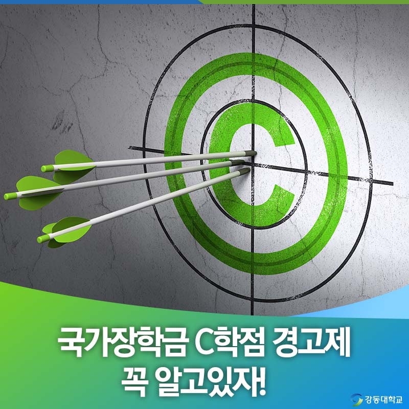 국가장학금 C학점 경고제, 꼭 알고 있자! : 네이버 블로그 국가장학금 C학점 경고제, 꼭 알고 있자! : 네이버 블로그