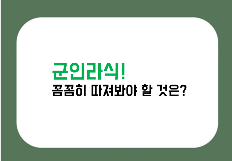 군인스마일라식, 꼼꼼히 따져봐야 할 요소는?