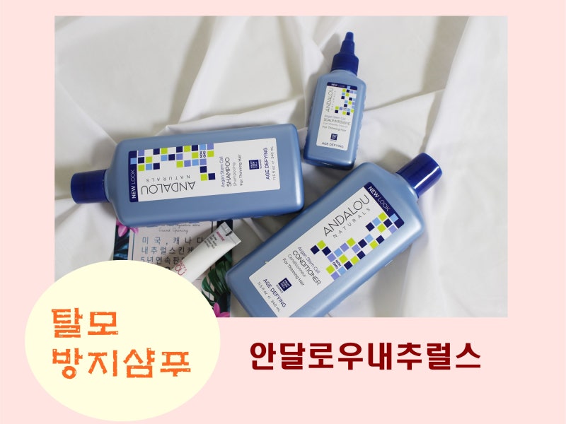 탈모방지샴푸 * 안달로우 내추럴스 * 아르간 두피 천연샴푸 로 두피케어 끝~!