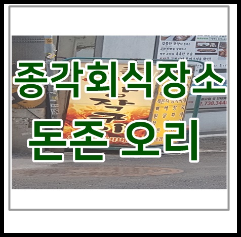  종각회식장소는 오리한마리 잘하는 돈존으로