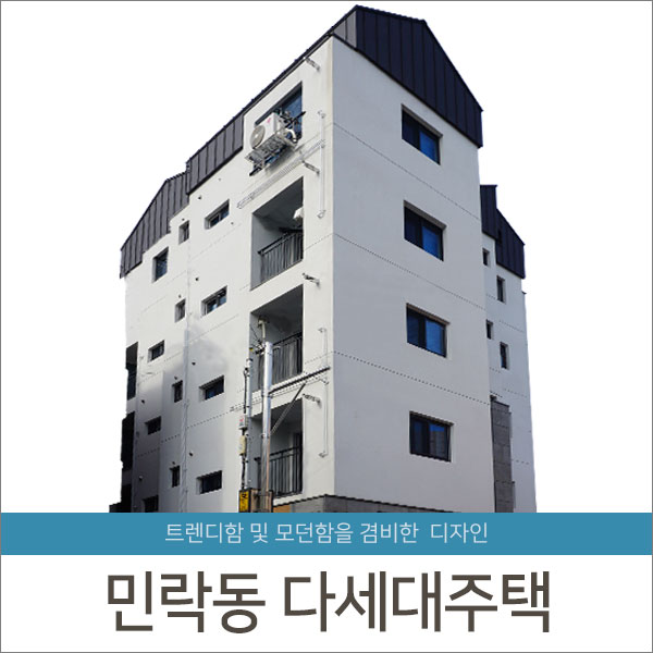 [준공] 부산 민락동 다세대주택 - 청담건설