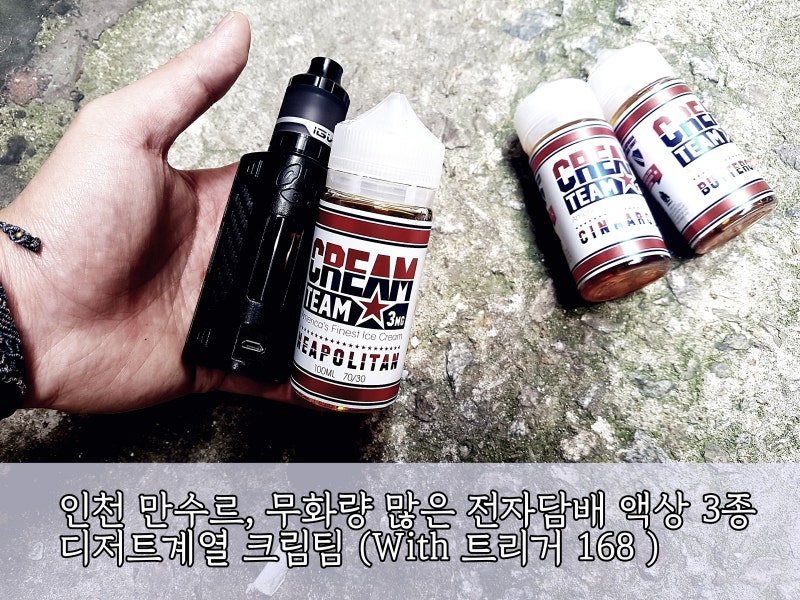 인천 만수르, 무화량 많은 전자담배 액상 3종 디저트계열 크림팀 (With 트리거 168 ) : 네이버 블로그 인천 만수르, 무화량 많은 전자담배 액상 3종 디저트계열 크림팀 (With 트리거 168 ) : 네이버 블로그