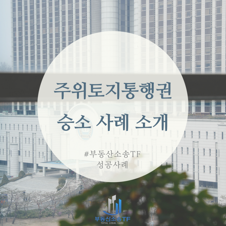  내 땅 주변에 도로가 없는 맹지라면? 주위토지통행권 승소 사례!