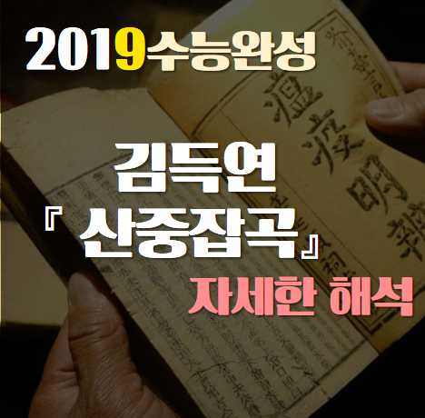 [2019수능완성] 김득연, 산중잡곡 자세한 해석