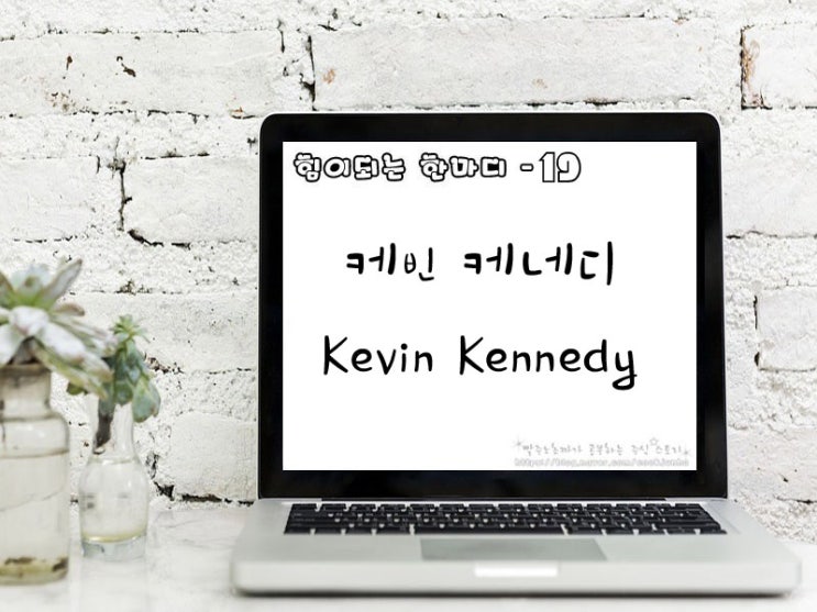 [주식명언] 케빈 케네디(Kevin Kennedy)
