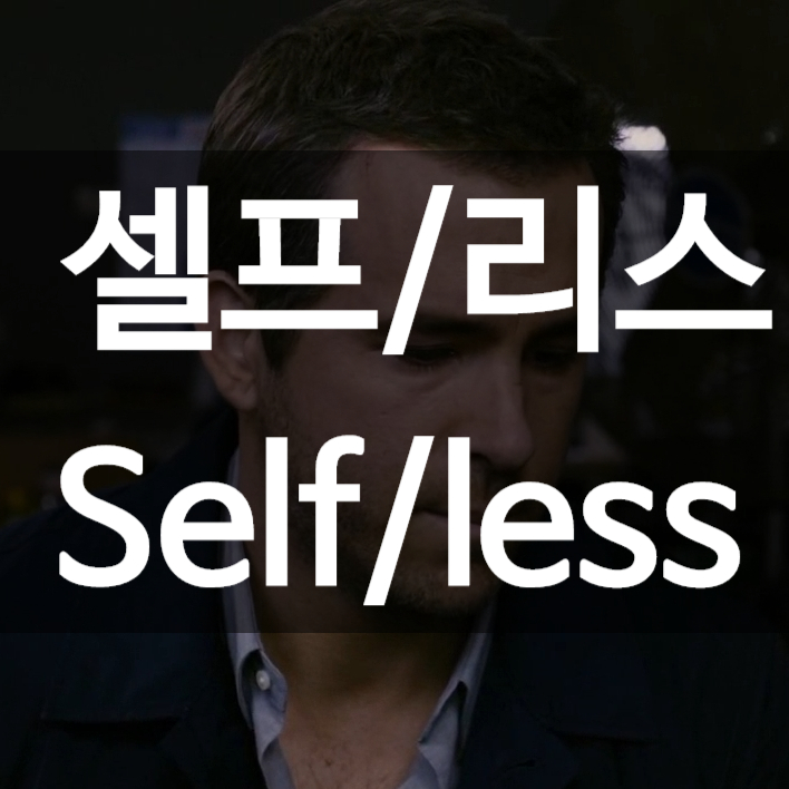 영화 셀프리스 다른 몸으로 살 수 있다면