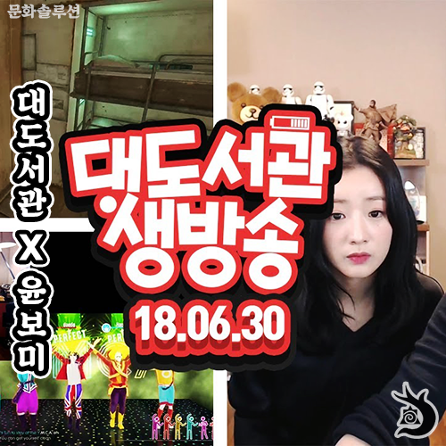  대도서관 윤보미 합동 방송