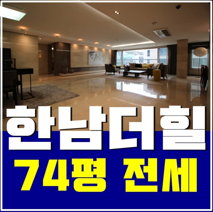  한남더힐74평 전세 셀럽들의 주거단지
