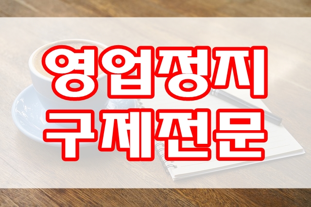천안 행정사 (영업정지 구제 전문) 청소년 술, 주류 판매 천안 행정사 (영업정지 구제 전문) 청소년 술, 주류 판매