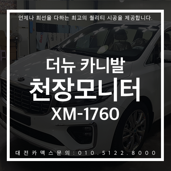 더뉴 카니발 천장모니터 XM-1760 대전카맥스 완벽한 시공력!
