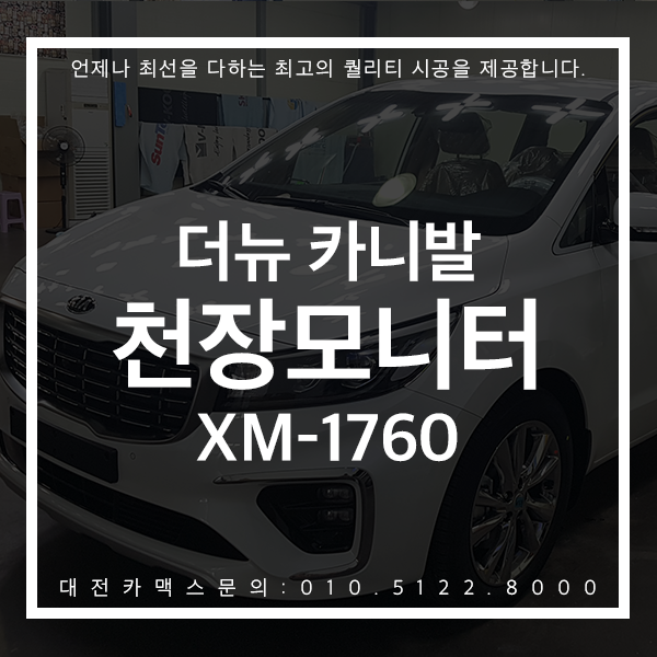  더뉴 카니발 천장모니터 XM-1760 대전카맥스 완벽한 시공력!