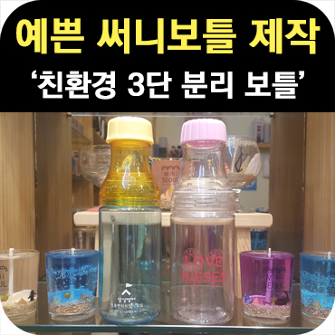  예쁜 친환경 텀블러 써니 보틀 제작