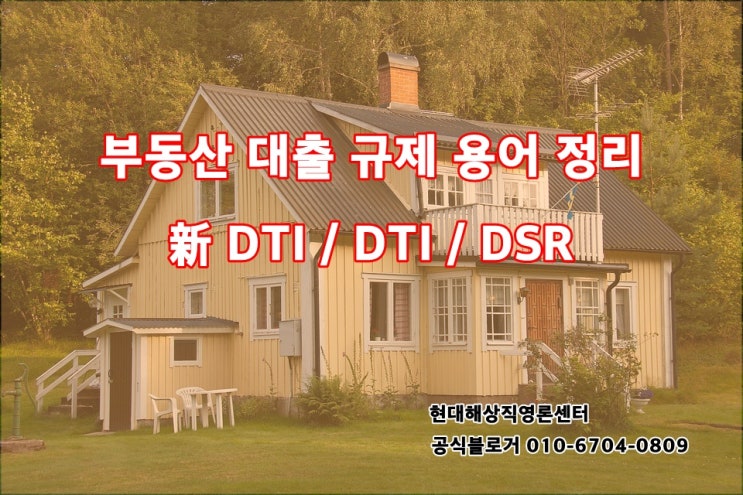 복잡한 부동산담보대출 용어에 대한 정보를 공개합니다