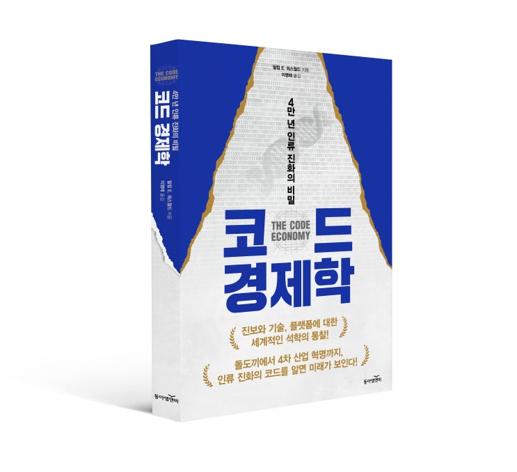  4만 년 인류 진화의 비밀 <코드 경제학>