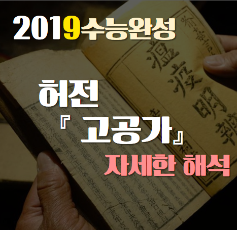 [2019수능완성] 허전, 고공가 자세한 해석