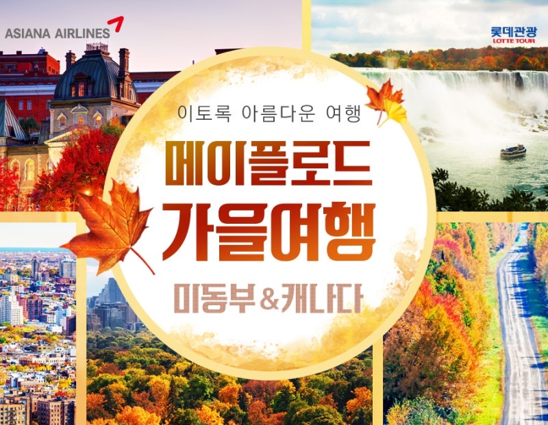 인천 송도신도시 롯데관광 추천여행사] [아시아나항공 이용] 미동부+캐나다+나이아가라 10일 ▷ 9대 특전 / 8대 특식 포함 /  해외여행 홈쇼핑 방송 히트상품 / 글로벌여행사 : 네이버 블로그