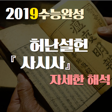  [2019수능완성] 허난설헌, 사시사 자세한 해석