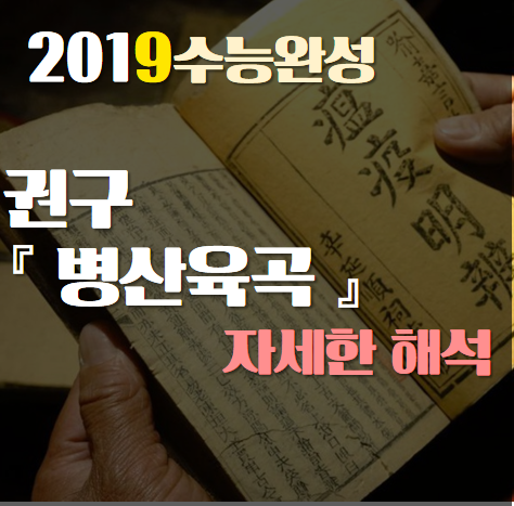 [2019수능완성] 권구, 병산육곡 자세한 해석