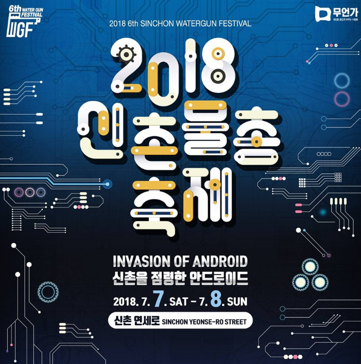  2018 신촌 물총축제(7월 7일 ~ 7월 8일) 준비 현장 갔다 왔어요!