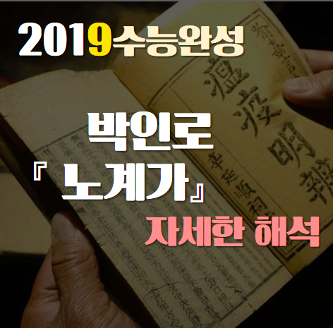  [2019수능완성] 박인로, 노계가 자세한 해석