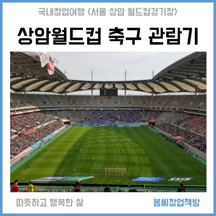  상암월드컵경기장 가족축구 관람기