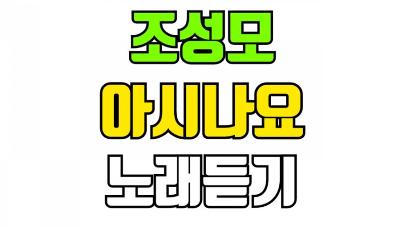 조성모 아시나요 노래듣기 가사 작사 작곡