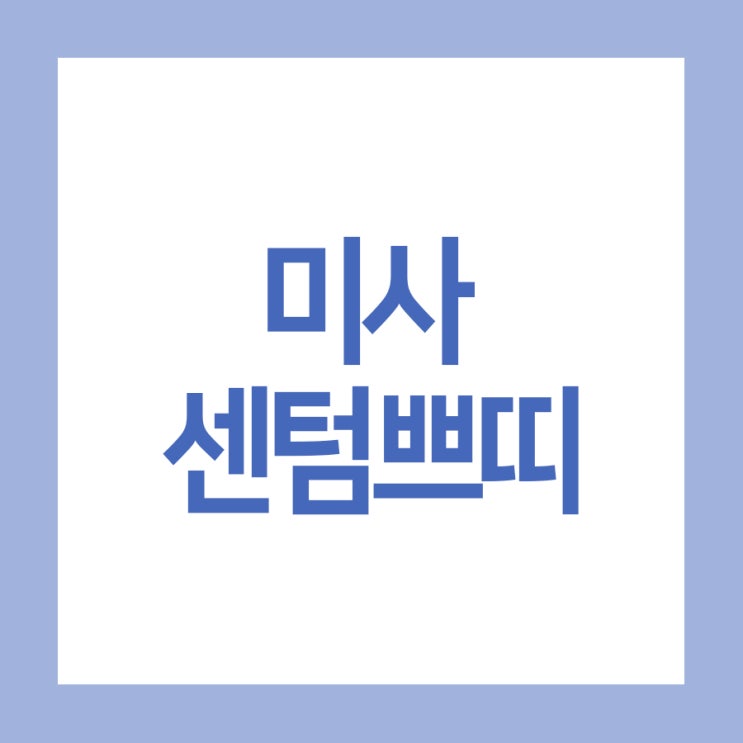  미사리프팅 어디가 좋을까?