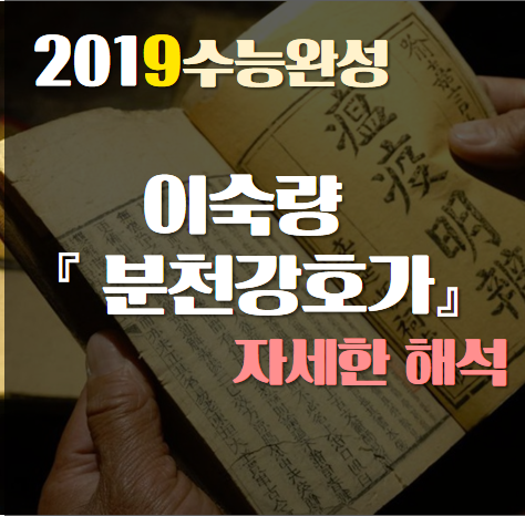  [2019수능완성] 이숙량, 분천강호가 자세한 해석
