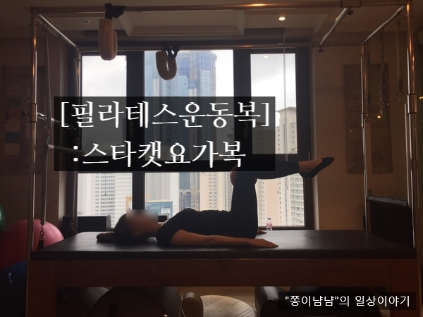  [요가/필라테스운동복] 스타캣 요가복&필라테스 운동복으로 요즘 편안하게 운동하는 중!!