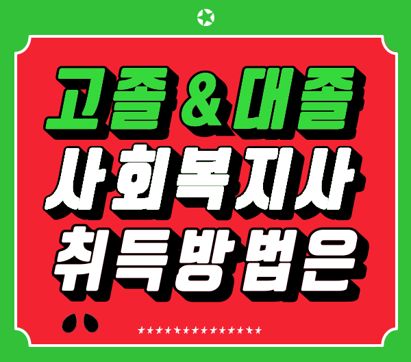고졸,대졸 사회복지사2급자격증 취득방법 온라인 신청