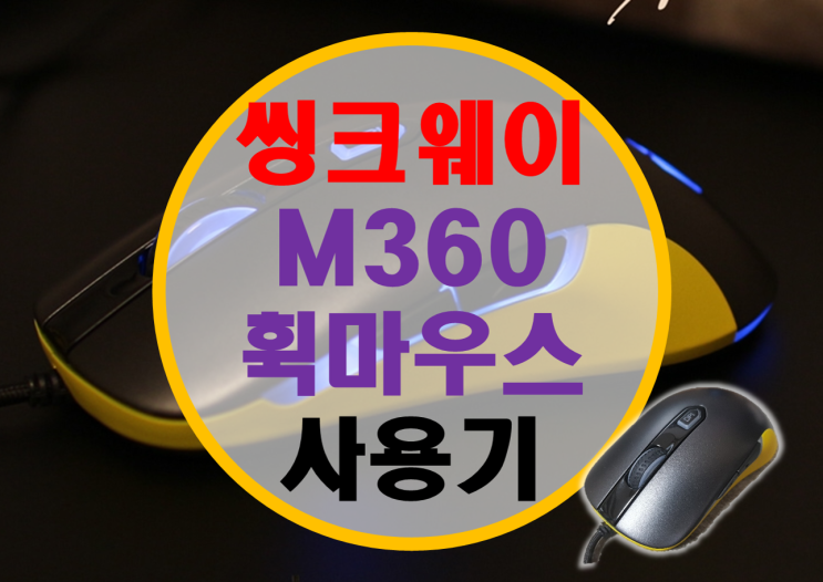 웨이코스 씽크웨이 게이밍 마우스 M360 휙 마우스 사용기 웨이코스 씽크웨이 게이밍 마우스 M360 휙 마우스 사용기