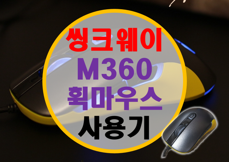 웨이코스 씽크웨이 게이밍 마우스 M360 휙 마우스 사용기