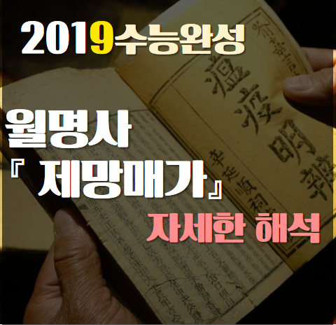  [2019수능완성] 월명사, 제망매가 자세한 해석