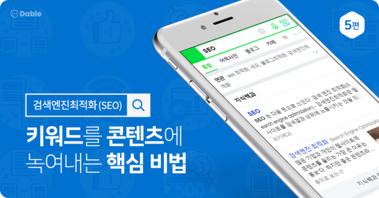  [블로그 방문자를 늘리는 검색엔진 최적화(SEO) 5편] 키워드를 콘텐츠에 녹여내는 핵심 비법(on-page SEO)