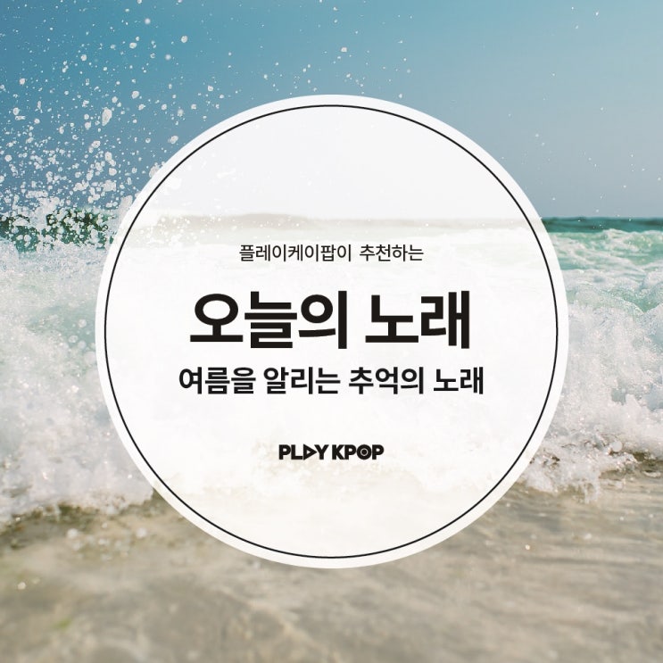  [오늘의 노래] 여름을 소환하는 추억의 노래 , 클론 쿵따리 샤바라 색다른 매력의 아이유 리메이크 곡까지!