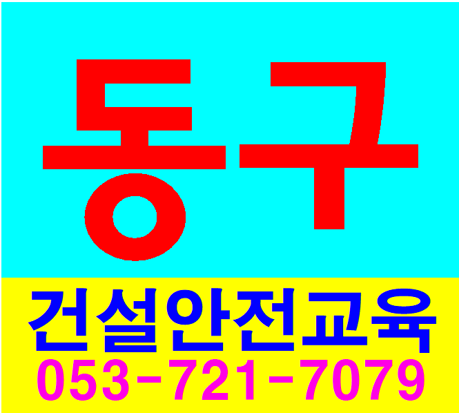  외국인 근로자 취업비자,건설기초안전교육[대구 동구]
