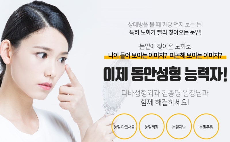 디바성형외과 눈밑 동안능력자 스페셜페이지 오픈!