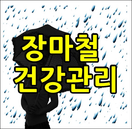 장마철건강관리 잘해야 되는 이유