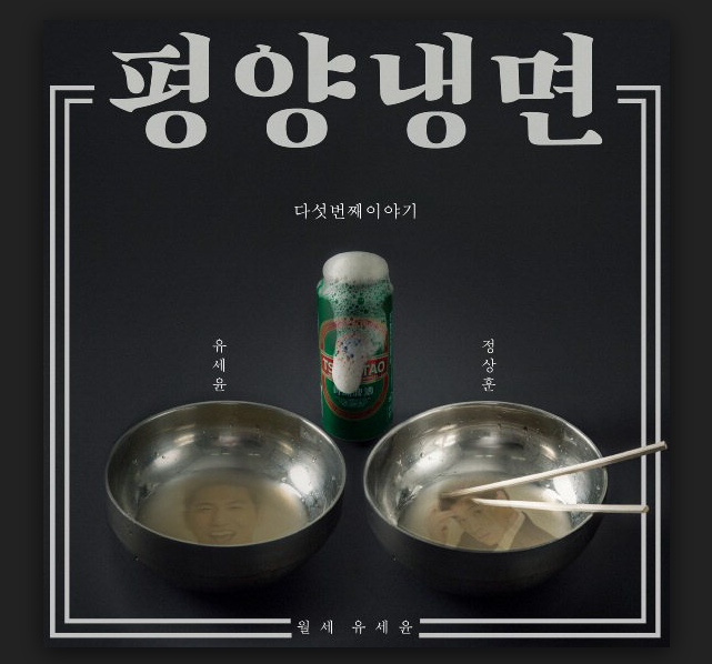  중독성 강한 멜로디 핵 웃긴 여름노래 추천 : 유세윤 - 평양냉면(With 양꼬치엔찡따오) 뮤비/듣기/가사