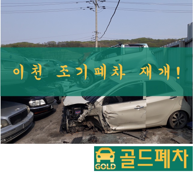  이천시 하반기 조기폐차 지원 사업 재개!