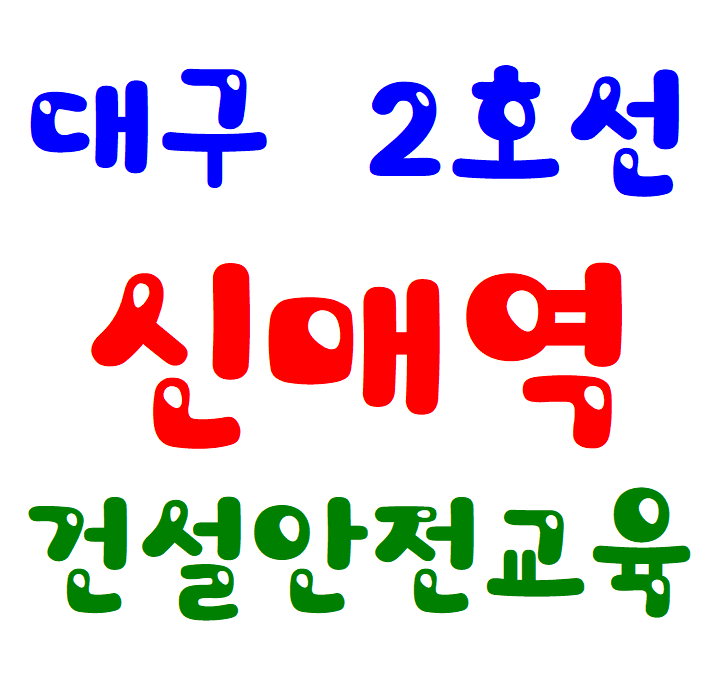 건설업 기초안전보건교육[대구 경북,충북 청주]