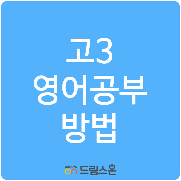  [드림스온] 고3 영어공부 방법 알아볼게요!