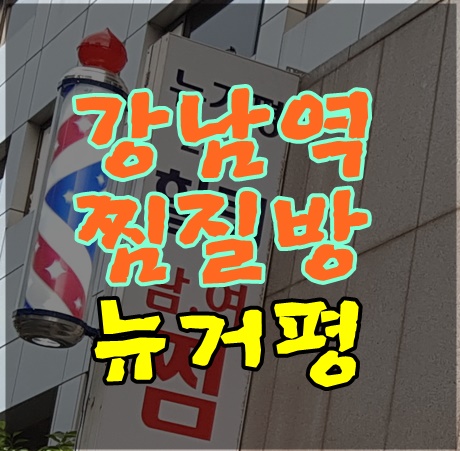 강남역찜질방 퇴근후 힐링한 뉴거평힐링찜질방