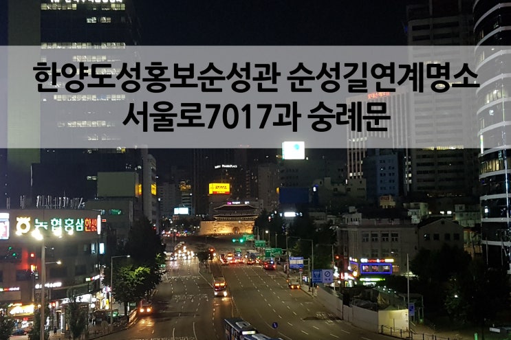  숭례문 야경을 감상할 수 있는 서울로7017