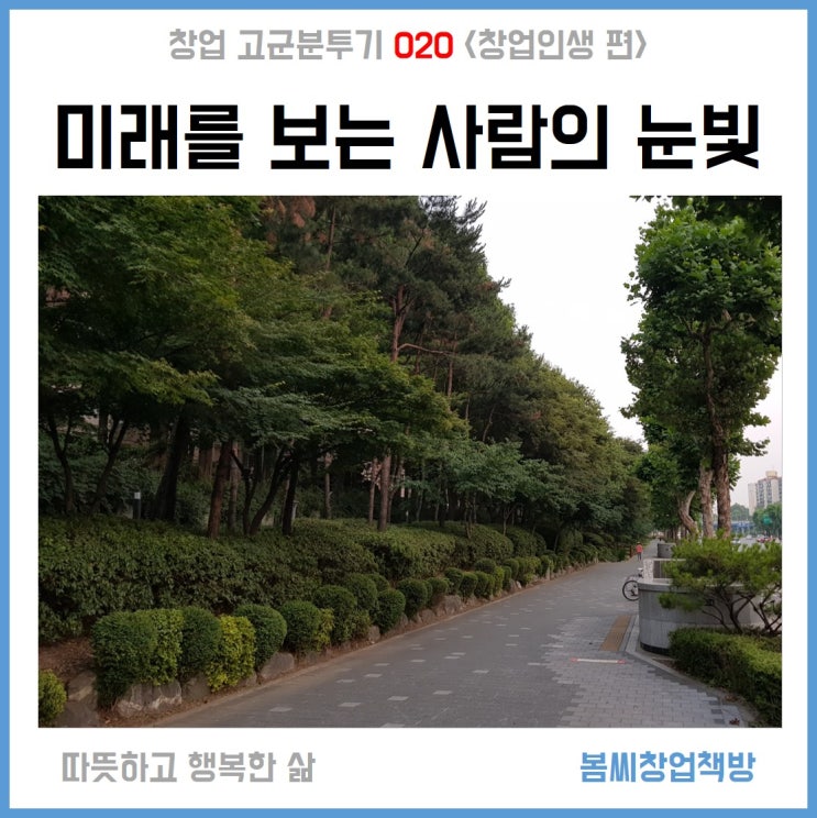  나의 미래계획서를 세우는 사람의 눈빛은 다르다.